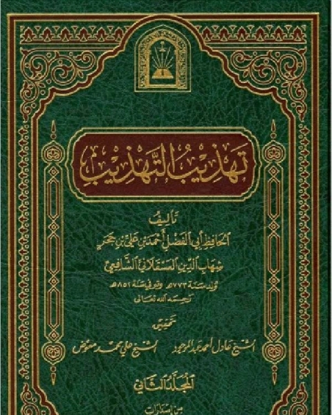 كتاب تهذيب التهذيب ط الأوقاف السعودية المجلد الثاني لـ الحافظ ابن حجر العسقلانى