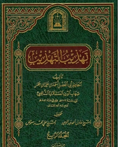 كتاب تهذيب التهذيب ط الأوقاف السعودية المجلد الرابع لـ الحافظ ابن حجر العسقلانى