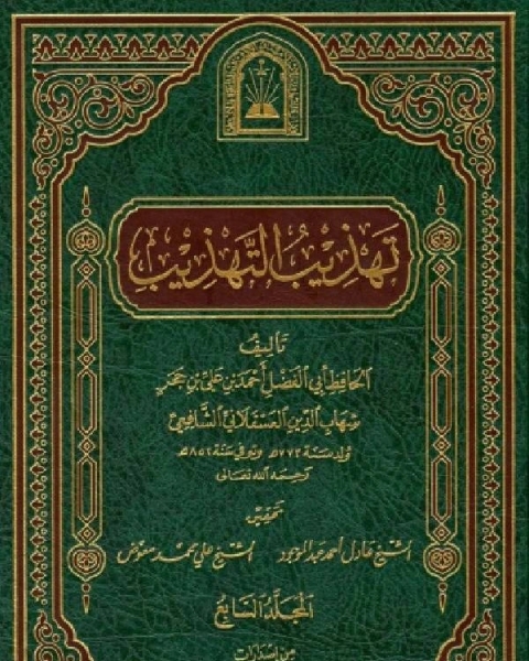 كتاب تهذيب التهذيب ط الأوقاف السعودية المجلد السابع لـ الحافظ ابن حجر العسقلانى