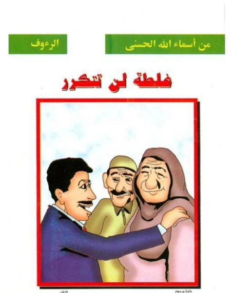 تحميل كتاب غلطة لن تتكرر pdf صالح احمد الشامي