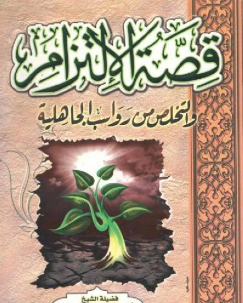 قصة الالتزام والتخلص من رواسب الجاهلية