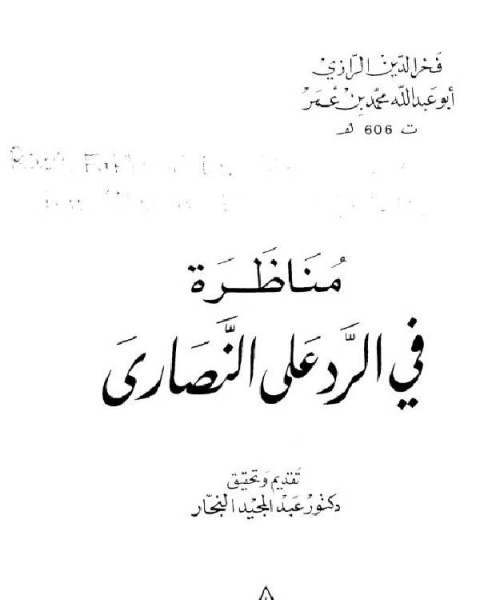 كتاب مناظرة في الرد على النصارى لـ فخر الدين الرازي