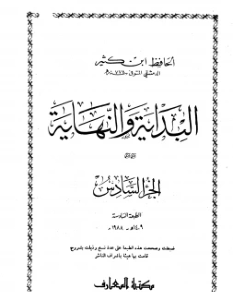 كتاب البداية والنهاية ج6 لـ ابن كثير ابو الفداء عماد الدين اسماعيل