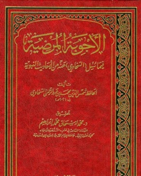 المقاصد الحسنة في بيان كثير من الأحاديث المشتهرة ت الغماري