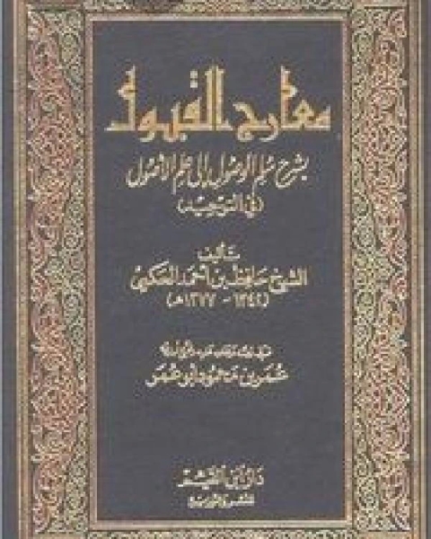 كتاب معارج القبول بشرح سلم الوصول إلى علم الأصول ط ابن القيم لـ عبد الرزاق بن عبد المحسن البدر