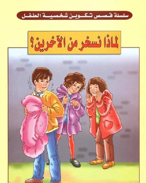 كتاب لماذا نسخر من الآخرين لـ فيد براكاش