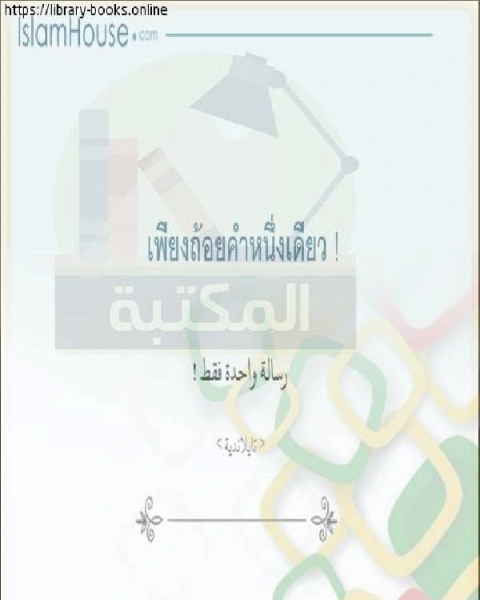 كتاب رسالة واحدة فقط لـ ناجي بن ابراهيم العرفج