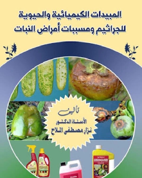تحميل كتاب المبيدات الكيميائية والحيوية للجراثيم ومسببات أمراض النبات pdf نزار مصطفى الملاح