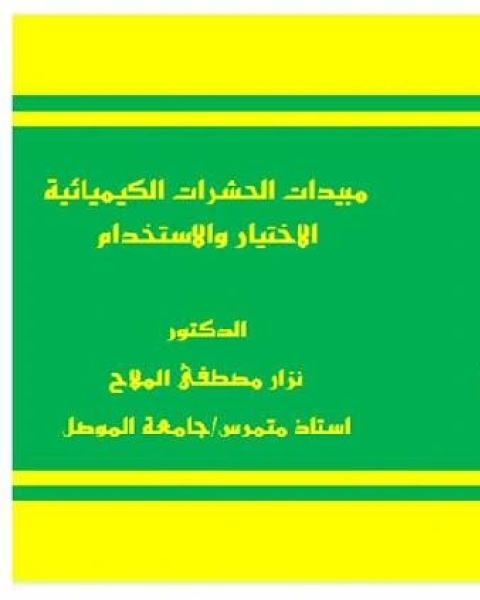 تحميل كتاب مبيدات الحشرات الكيميائية الاختيار والاستخدام pdf نزار مصطفى الملاح