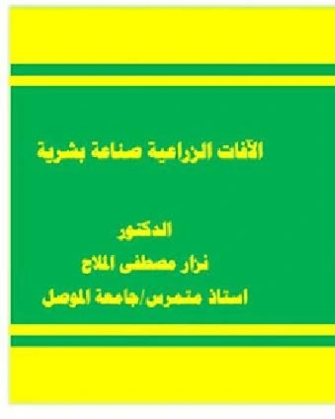 تحميل كتاب الآفات الزراعية صناعة بشرية pdf نزار مصطفى الملاح