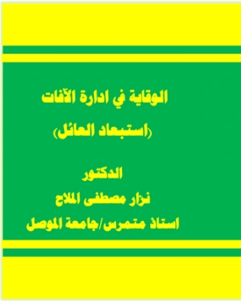 الوقاية في ادارة الافات استبعاد العائل