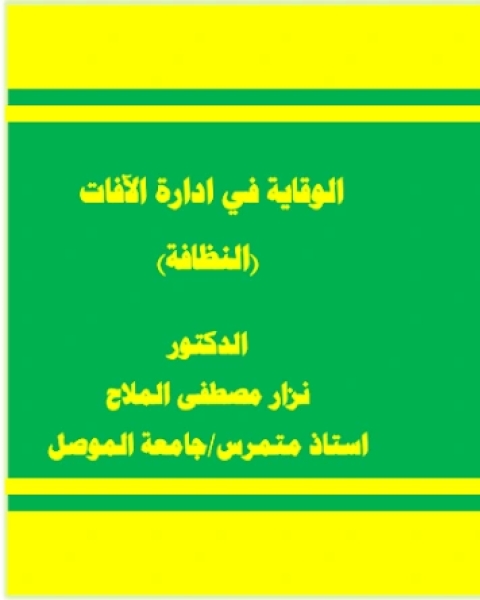 كتاب الوقاية في ادارة الافات النظافة لـ الادارة العامة لتصميم وتطوير المناهج