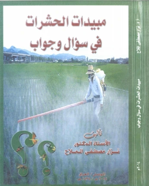 كتاب مبيدات الحشرات في سؤال و جواب لـ الادارة العامة لتصميم وتطوير المناهج