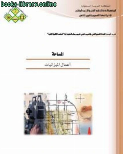 كتاب الميزانيه الهندسيه لـ الادارة العامة لتصميم وتطوير المناهج