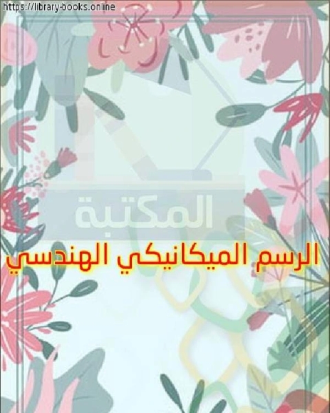 كتاب الرسم الميكانيكي الهندسي لـ الادارة العامة لتصميم وتطوير المناهج