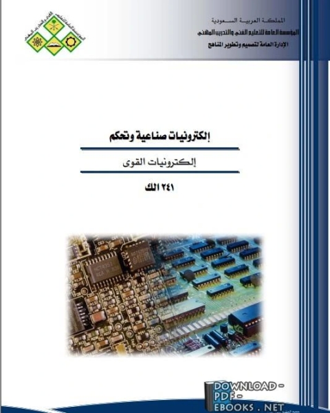 كتاب الكترونيات القوى لـ الادارة العامة لتصميم وتطوير المناهج
