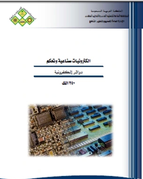 كتاب دوائر الكترونية لـ مؤلف أجنبي