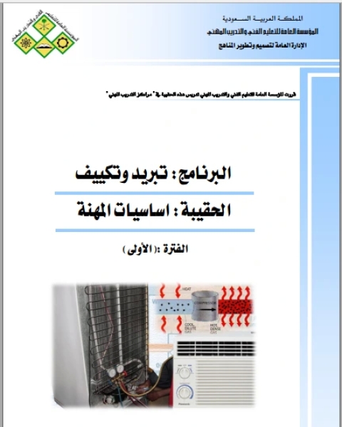 كتاب التبريد و التكييف لـ مؤلف أجنبي