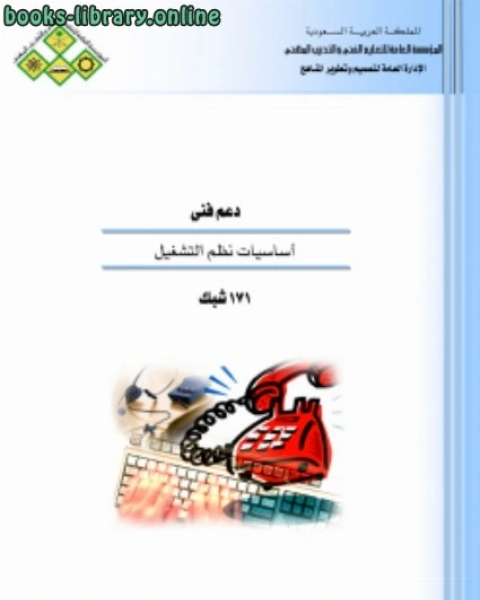 كتاب أساسيات نظم التشغيل لـ مؤلف أجنبي