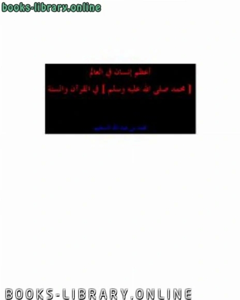 كتاب موقف اليهود والنصارى من مخالفيهم من خلال هم المقدس من خلال شواهد التاريخ لـ محمد الجوادي