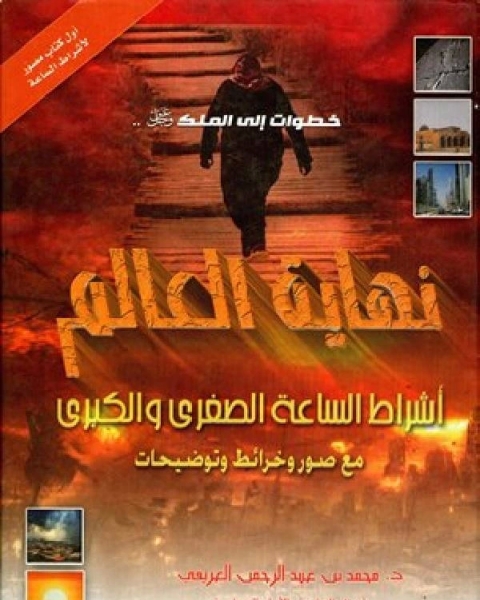 كتاب نهاية العالم للعريفي لـ الادارة العامة لتصميم وتطوير المناهج