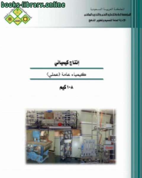 كتاب كيمياء عامة عملي لـ الادارة العامة لتصميم وتطوير المناهج