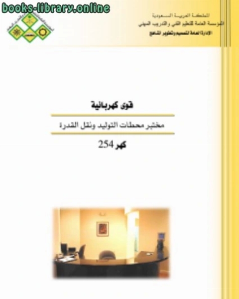 تحميل كتاب محطات التوليد ونقل القدرة عملي pdf جوزيف شاتشت