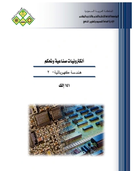 تحميل كتاب الكترونيات صناعية وتحكم هندسة كهربائية 2 pdf جوزيف شاتشت