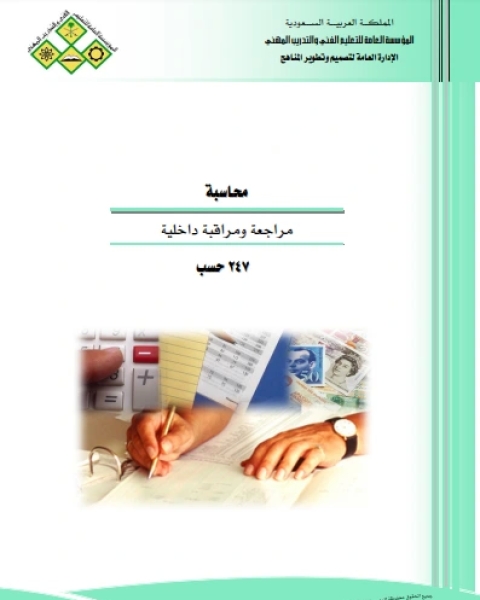 تحميل كتاب محاسبة مراجعة ومراقبة داخلية pdf جوزيف شاتشت
