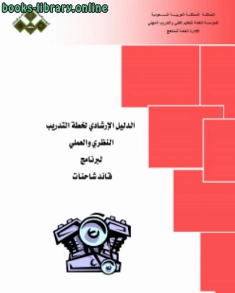 تحميل كتاب الدليل الإرشادى لوظيفة سائق شاحنات وحافلات pdf ابن ناصر الدين الدمشقي