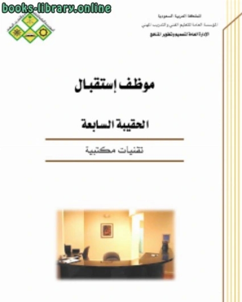 كتاب وظيفة موظف إستقبال تقنيات مكتبية لـ ابن ناصر الدين الدمشقي