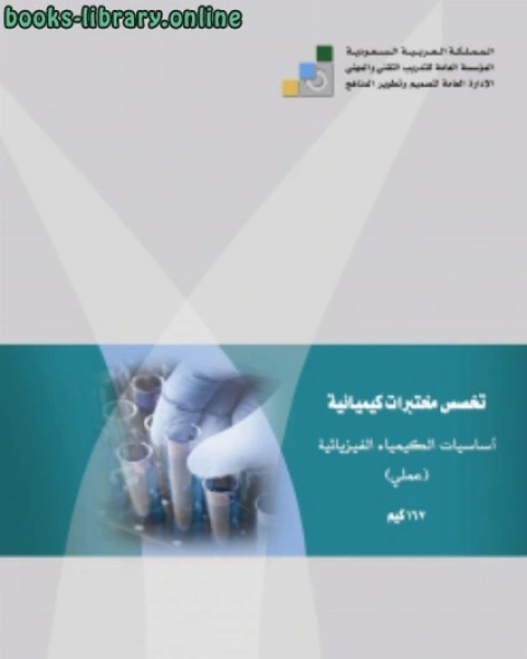تحميل كتاب أساسيات الكيمياء الفيزيائية pdf ابن ناصر الدين الدمشقي