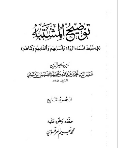 كتاب توضيح المشتبه في ضبط أسماء الرواة وأنسابهم وألقابهم وكناهم الجزء التاسع لـ مؤلف أجنبي