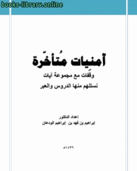 كتاب أمنيات متأخرة لـ د.ابراهيم بن فهد بن ابراهيم الودعان