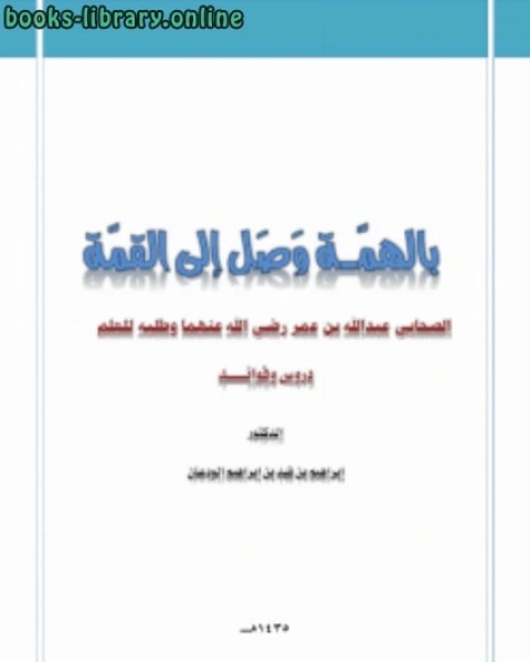 كتاب بالهمة وصل إلى القمة الصحابي عبدالله بن عمر رضي الله عنهما وطلبه للعلم دروس وفوائد لـ ناصر بن سعيد بن سيف السيف كتاب بالهمة وصل إلى القمة الصحابي عبدالله بن عمر رضي الله عنهما وطلبه للعلم دروس وفوائد لـ ناصر بن سعيد بن سيف السيف
