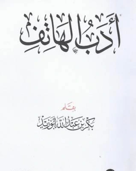 كتاب أدب الهاتف لـ المؤلف مجهول