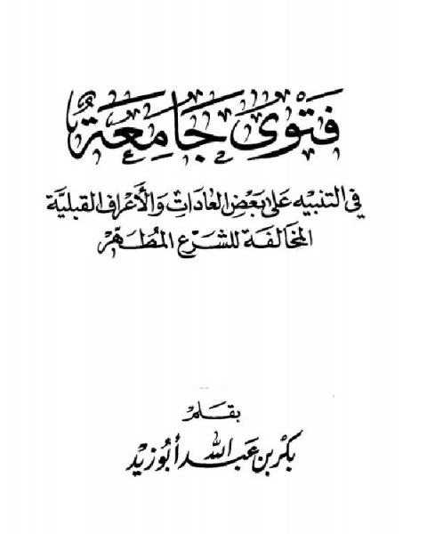 كتاب فتوى جامعة في التنبيه على بعض العادات والأعراف القبلية المخالفة للشرع المطه لـ المؤلف مجهول