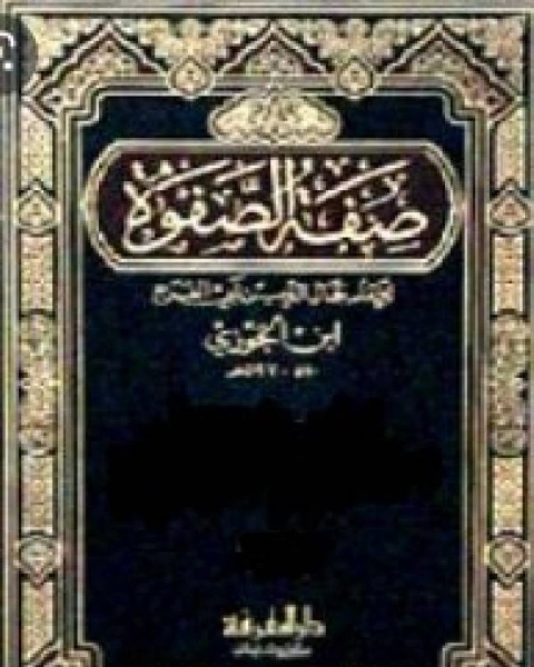 كتاب صفة الصفوة ج4 لـ ابوالفرج بن الجوزي