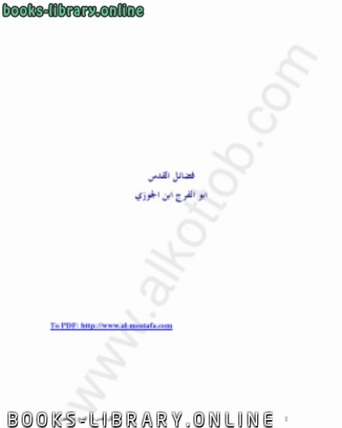 كتاب فضائل القدس ابو الفرج ابن الجوزي لـ المؤلف مجهول