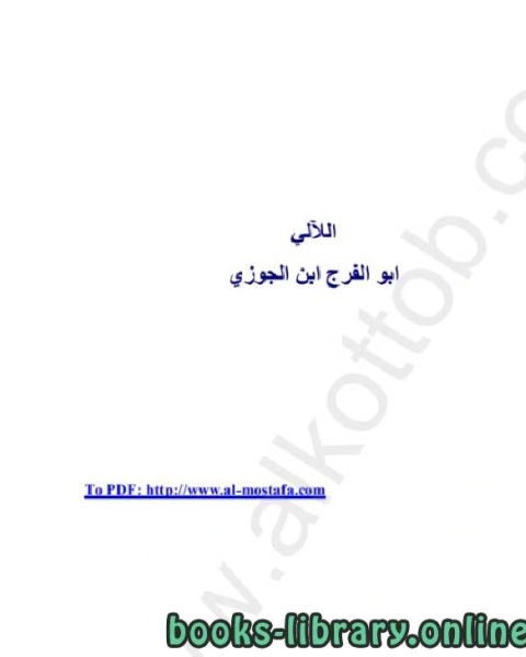 تحميل كتاب اللآلئ المصنوعة فى الأحاديث الموضوعة pdf ويليام جيمس ديورانت