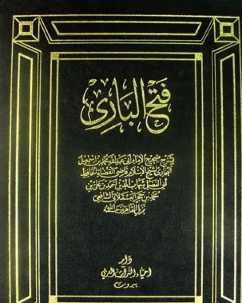 كتاب فتح الباري بشرح صحيح البخاري ط البهية الجزء الأول بدء الوحي الصلاة لـ طه حسين