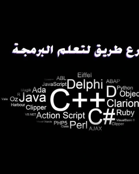 كتاب أسرع طريق لتعلم البرمجة لـ الحسين سليم حسن