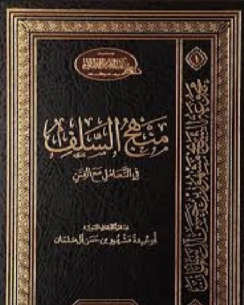 كتاب حديث حول منهج السلف لـ الشيخ سلمان بن فهد العودة