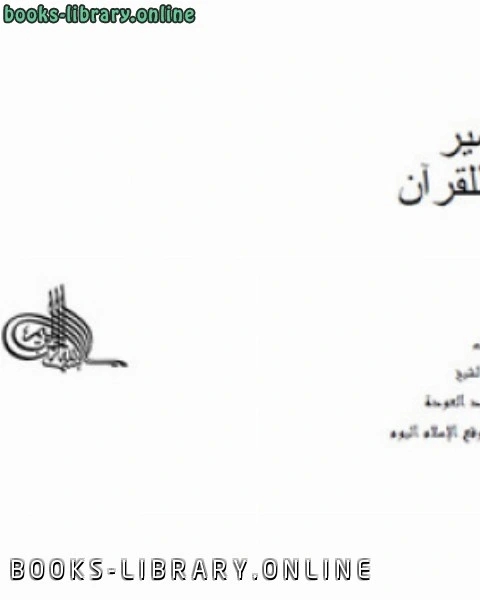 كتاب التفسير النبوي للقرآن لـ المؤلف مجهول