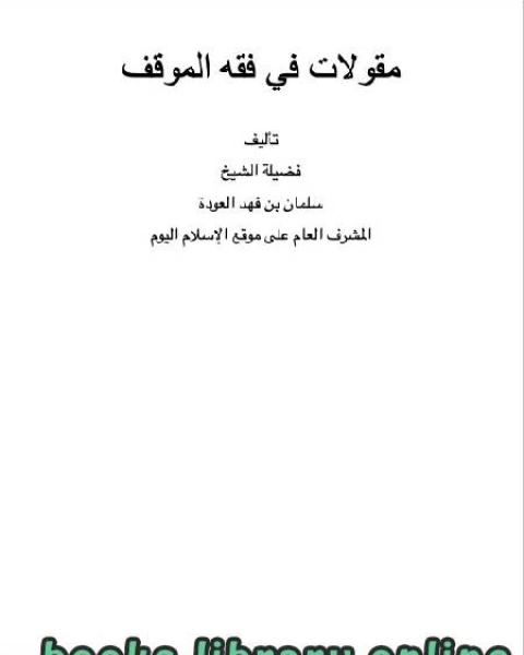 كتاب مقولات في فقه الموقف لـ المؤلف مجهول