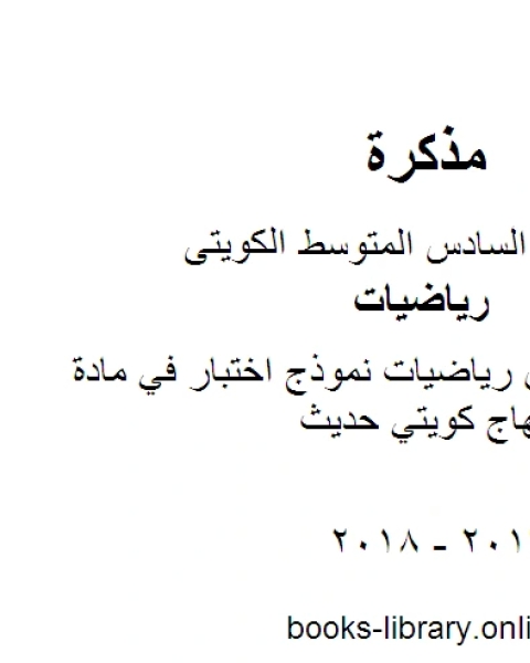 كتاب الصف السادس رياضيات نموذج اختبار في مادة الرياضيات منهاج كويتي حديث لـ المؤلف مجهول