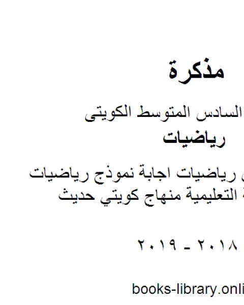كتاب الصف السادس رياضيات اجابة نموذج رياضيات منطقة الفراولة التعليمية منهاج كويتي حديث لـ المؤلف مجهول