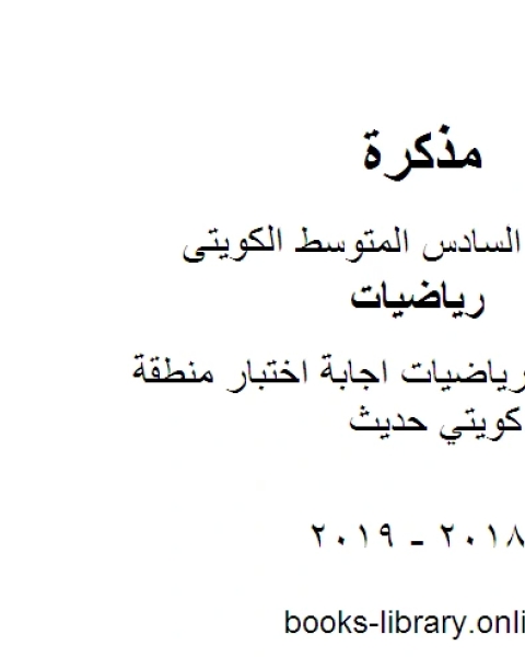 كتاب الصف السادس رياضيات اجابة اختبار منطقة الفروانية منهاج كويتي حديث لـ المؤلف مجهول