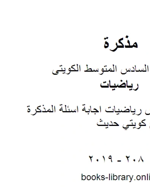 كتاب الصف السادس رياضيات اجابة اسئلة المذكرة الشاملة منهاج كويتي حديث لـ المؤلف مجهول