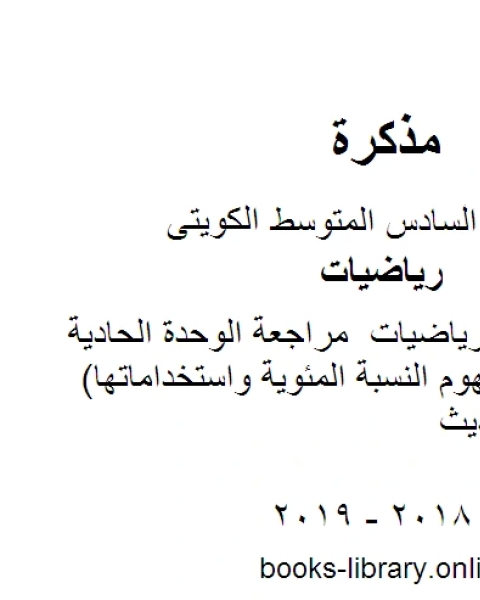 كتاب الصف السادس رياضيات مراجعة الوحدة الحادية عشر ادراك مفهوم النسبة المئوية واستخداماتها منهاج كويتي حديث لـ المؤلف مجهول